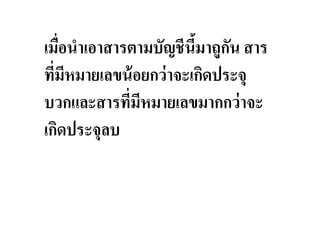 เมือนําเอาสารตามบัญชีนีมาถูกน สาร
                        & ั
ทีมีหมายเลขน้ อยกว่ าจะเกิดประจุ
บวกและสารทีมีหมายเลขมากกว่ าจะ
เกิดประจุลบ
 