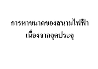 การหาขนาดของสนามไฟฟา ้
    เนืองจากจุดประจุ
 