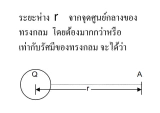 ระยะห่าง r จากจุดศูนย์กลางของ
ทรงกลม โดยต้องมากกว่าหรื อ
                            ่
เท่ากับรัศมีของทรงกลม จะได้วา
 