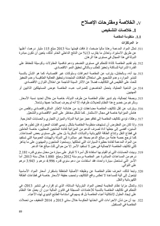 89
V.‫ح‬ ‫ا‬ ‫ت‬ ‫و‬ ‫ا‬
1.‫ت‬‫ا‬
1.1.‫ا‬
‫ات‬ ‫ا‬
511.‫إذ‬ ، ‫ره‬ ‫ا‬ ‫اد‬ ‫ا‬2013115‫أ‬ ، ‫دره‬ ‫ر‬
‫رب‬ ‫دل‬ ‫و‬ ‫اد‬ ‫ا‬13%‫م‬ ‫ا‬ ‫ا‬ ‫ا‬ ‫ا‬.‫درة‬ ‫ن‬ ‫أن‬ ،
‫ن‬ ‫ه‬ ‫ا‬ ‫ا‬ ‫ه‬ ‫ى‬ ‫ل‬ ‫ا‬ ‫ا‬ ‫ه‬ ‫و‬ ‫ا‬.
512.‫ظ‬ ‫وآ‬ ‫ت‬ ‫و‬ ‫ا‬ ‫ود‬ ‫ا‬ ‫ى‬ ‫داة‬ ‫آ‬ ‫ا‬
‫دي‬ ‫ا‬ ‫ا‬ ‫و‬ ‫و‬ ‫آ‬ ‫ا‬ ‫ا‬ ‫رة‬ ‫ا‬.
513.‫ن‬ ‫ا‬ ‫ه‬ ‫آ‬ ، ‫د‬ ‫ا‬ ‫ت‬ ‫آ‬ ‫و‬ ‫ت‬ ‫ا‬ ‫ا‬ ‫ا‬ ، ‫و‬ ، ‫أ‬
‫ا‬‫ا‬ ‫م‬ ‫و‬ ‫ـــ‬ ‫ا‬ ‫ا‬ ‫و‬ ‫دة‬ ‫ا‬ ‫ت‬ ‫ا‬ ‫ل‬ ‫ا‬ ‫ا‬ ‫م‬ ‫و‬ ‫ارد‬
‫دي‬ ‫ا‬ ‫ازن‬ ‫ا‬ ‫ل‬ ‫ا‬ ‫ا‬ ‫ا‬ ‫ر‬ ‫ا‬ ، ‫ا‬ ‫ا‬.
514.‫ا‬ ، ‫ا‬ ‫ا‬‫ا‬ ‫ا‬ ‫ا‬ ‫ض‬ ‫ا‬ ‫ء‬ ‫ا‬ ‫ن‬‫أو‬
‫ا‬.
515.‫ر‬ ‫ا‬ ‫ل‬ ، ‫و‬ ‫ا‬ ‫ف‬ ‫ا‬ ‫م‬ ، ‫إ‬ ‫و‬.
‫و‬ ‫إ‬ ‫ف‬ ‫أ‬ ‫إ‬ ، ‫ت‬ ‫م‬ ‫ا‬ ‫ا‬ ‫ه‬ ‫ع‬ ‫و‬.
516.‫و‬ ‫دي‬ ‫وا‬ ‫آ‬ ‫ا‬ ‫ر‬ ‫ا‬ ‫ه‬ ‫ت‬ ‫ا‬ ‫و‬
‫ر‬ ‫ا‬ ‫ل‬ ‫ا‬ ‫ا‬ ‫ه‬.‫آ‬‫وا‬ ‫دي‬ ‫ا‬ ‫ا‬.
517.،‫ا‬ ‫وه‬‫دي‬‫ا‬‫إ‬‫ر‬ ‫ا‬ ‫ت‬ ‫وا‬ ‫ري‬ ‫ا‬ ‫ان‬ ‫وا‬ ‫و‬ ‫ا‬ ‫ا‬.
518.،‫زة‬ ‫ا‬ ‫ت‬ ‫ا‬ ‫ر‬ ‫ا‬ ‫ف‬ ‫أن‬ ‫ض‬ ‫ا‬ ‫ن‬ ‫آ‬ ‫وإذا‬‫ره‬ ‫ن‬
‫ا‬ ، ‫ا‬ ‫ا‬ ‫ة‬ ‫ا‬ ‫ا‬ ‫ا‬ ‫ف‬ ‫أداة‬ ‫إ‬ ‫أ‬ ، ‫ا‬
‫ت‬ ‫ا‬ ‫ى‬ ‫ا‬ ‫ت‬ ‫وا‬ ‫ا‬ ‫ا‬ ‫ج‬ ‫وإ‬ ‫ا‬ ‫ع‬.
‫آ‬‫وا‬ ‫و‬ ‫ا‬ ‫إ‬ ‫ة‬ ‫ا‬ ‫ه‬‫ا‬ ‫ا‬ ‫ت‬
‫ا‬ ‫رات‬ ‫ا‬ ‫ة‬ ‫ة‬ ‫ا‬ ‫اد‬ ‫ا‬.‫ا‬ ‫ذ‬ ‫و‬‫وا‬ ‫ن‬‫ه‬ ‫ن‬
‫ا‬ ‫ا‬ ‫ه‬ ‫ا‬ ‫إ‬ ‫ا‬ ‫ا‬ ‫ا‬.
519.‫دة‬ ‫ا‬ ‫م‬ ‫ا‬ ‫ا‬ ‫ت‬ ‫ا‬ ‫و‬‫أ‬ ‫آ‬‫ر‬ ‫ي‬ ‫ل‬ ‫رة‬ ‫ة‬2.181
‫ا‬ ‫ة‬ ‫ا‬ ‫ات‬ ‫ا‬ ‫دره‬2012‫و‬1.880‫ل‬2013.‫أ‬
‫رة‬ ‫ا‬ ‫ا‬‫ة‬ ‫وا‬‫د‬ ‫دت‬ ‫ا‬ ،‫ي‬‫ر‬4.996‫و‬ ‫دره‬3.943‫دره‬
‫ا‬ ‫ا‬.
520.‫ا‬ ‫م‬ ‫ف‬ ‫ا‬ ، ‫و‬‫ا‬ ‫اد‬ ‫ا‬ ‫ر‬ ‫أ‬ ‫ار‬ ‫ا‬ ‫ا‬ ‫و‬
‫ا‬ ‫ت‬ ‫ر‬ ‫ا‬ ‫و‬ ‫ا‬ ‫وا‬ ‫ة‬ ‫إ‬ ‫ل‬
‫وا‬ ‫ا‬.
521.‫ار‬ ‫إ‬ ‫ي‬ ‫ا‬ ، ‫ا‬ ‫و‬ ‫ا‬ ‫اد‬ ‫ا‬ ‫ا‬ ‫م‬ ‫ا‬ ‫و‬2013،
‫م‬ ‫ا‬ ‫ا‬ ‫ه‬ ‫أن‬ ‫دون‬ ‫ا‬ ‫ن‬ ‫ا‬ ‫دات‬ ‫ا‬ ‫ا‬
‫ء‬ ‫ا‬ ‫ي‬ ‫ا‬ ‫ا‬ ‫ا‬ ‫ا‬ ‫ا‬ ‫ء‬ ‫أ‬ ‫ل‬ ‫ا‬ ‫د‬ ‫إ‬.
522.‫ل‬ ‫ا‬ ‫ا‬ ‫ا‬ ‫اءات‬ ‫ا‬ ‫ن‬ ‫أن‬2013‫و‬2014‫ا‬‫ت‬
‫ا‬ ‫ا‬.
 