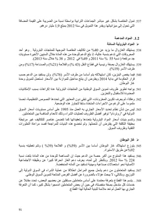 91
537.‫ا‬ ‫ت‬ ‫ا‬ ‫ا‬ ‫ل‬‫ا‬‫ا‬‫ا‬ ‫ا‬ ‫ا‬
‫ا‬ ‫إ‬ ‫ل‬ ‫ا‬‫و‬‫ر‬‫ا‬ ‫ا‬ ‫ه‬20121,9‫د‬ ‫ر‬‫ره‬.
1.2.‫ا‬ ‫اد‬ ‫ا‬
‫ا‬ ‫و‬ ‫ا‬ ‫اد‬ ‫ا‬
538.‫زوال‬ ‫ا‬40%‫و‬ ‫ا‬ ‫ت‬ ‫ا‬ ‫ا‬.‫أ‬ ‫وه‬
‫ا‬‫ت‬ ‫ة‬ ‫ا‬ ‫ا‬ ‫ل‬ ‫دة‬ ‫ا‬ ‫ه‬ ‫ة‬ ‫ا‬ ‫إذ‬ ، ‫ا‬ ‫ت‬ ‫و‬
)55%2011‫و‬%492012‫و‬38%‫ل‬2013.(
539.‫ا‬ ‫ع‬ ‫ر‬ ‫زوال‬ ‫ا‬)43%(‫وا‬)21%(‫ـ‬ ‫وا‬)17%(‫و‬
‫ف‬‫ا‬)19%.(
540.، ‫ا‬‫ن‬ ‫آ‬‫آ‬ ‫ا‬‫ا‬ ‫ف‬ ‫أ‬)76%.(‫ا‬ ‫و‬
‫ا‬ ‫ا‬ ‫ار‬2014‫ة‬ ‫و‬ ‫ر‬ ‫ا‬ ‫از‬ ‫ا‬ ‫أن‬ ‫ض‬ ‫و‬
‫ن‬ ‫ا‬ ‫ز‬.
541.‫و‬ ‫ا‬ ‫ت‬ ‫ا‬ ‫ا‬ ‫ق‬ ‫ا‬ ‫وف‬ ‫ا‬‫ت‬ ‫ا‬ ‫ت‬ ‫اه‬ ‫إآ‬ ‫ة‬
‫وا‬ ‫ل‬ ‫ودة‬ ‫ا‬.
542.، ‫ا‬ ‫ص‬ ‫ا‬ ‫ده‬ ‫ا‬ ‫ا‬ ‫دون‬ ‫ا‬ ،‫ت‬ ‫و‬ ‫ا‬ ‫ف‬ ،‫ا‬ ‫وه‬
‫ا‬ ‫ا‬‫اءات‬‫ا‬ ‫ه‬ ‫وز‬ ‫ة‬ ‫ا‬.
543.‫ا‬ ‫ري‬ ‫ا‬ ‫ر‬ ‫ا‬ ‫م‬ ‫ن‬1995‫ق‬ ‫ا‬ ‫ر‬ ‫أ‬ ‫ت‬ ‫س‬ ‫أ‬
‫و‬ ‫ا‬"‫دام‬ ‫رو‬"‫ا‬ ‫ا‬ ‫ام‬ ‫وذ‬ ‫اء‬ ‫ا‬ ‫ت‬ ‫وف‬ ‫ا‬ ‫أ‬.
544.‫آ‬ ‫ا‬ ‫و‬ ‫ده‬ ‫و‬ ‫ا‬ ‫اد‬ ‫ا‬ ‫ر‬ ‫أ‬ ‫ت‬ ‫و‬
‫أن‬ ‫ض‬ ‫ا‬ ‫ا‬.‫رات‬ ‫ا‬ ‫ة‬ ‫ا‬ ‫ا‬ ‫ت‬ ‫ا‬ ‫ه‬ ‫و‬
‫ق‬ ‫ا‬ ‫وف‬ ‫و‬ ‫ا‬.
‫ن‬ ‫ا‬ ‫ز‬
545.‫ن‬ ‫ا‬ ‫ز‬ ‫ك‬ ‫ا‬ ‫زع‬‫أ‬‫ا‬)59%(‫ا‬ ‫و‬)39%(‫و‬
92%‫اد‬ ‫ا‬.
546.‫ه‬ ‫ا‬ ‫إن‬ ‫ا‬ ‫أآ‬ ‫ج‬ ‫ا‬ ‫ا‬ ‫ه‬‫دة‬ ‫ا‬ ‫ه‬ ‫ة‬
224%2012.‫ف‬ ، ‫إ‬ ‫و‬‫ز‬ ‫ا‬ ‫د‬‫ا‬ ‫ا‬‫ا‬ ‫آ‬‫ا‬ ‫و‬
‫ا‬ ‫أ‬ ‫و‬ ‫ت‬ ‫ا‬ ‫ا‬.
547.‫و‬ ‫ا‬ ‫ق‬ ‫ا‬ ‫اء‬ ‫ا‬ ‫ا‬ ‫ا‬ ‫ا‬ ‫د‬ ‫ن‬ ‫ا‬‫إ‬
‫ز‬ ‫ا‬.‫ء‬ ‫ه‬ ، ‫و‬‫ورة‬‫ا‬ ‫ق‬ ‫ا‬ ‫ا‬ ‫ص‬ ‫ا‬ ‫أ‬.
548..‫د‬ ، ‫ا‬ ‫س‬ ‫أ‬ ‫ة‬ ‫ع‬ ‫ا‬ ‫ا‬ ‫ه‬
‫آ‬ ، ‫آ‬ ‫ا‬ ‫ا‬ ‫ا‬ ‫أن‬ ، ‫آ‬ ‫ت‬‫ا‬ ‫أن‬
‫ع‬ ‫ا‬ ‫ا‬ ‫ا‬ ‫ا‬ ‫ري‬ ‫ا‬.
 
