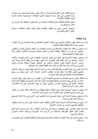 94
-‫ات‬ ‫و‬ ‫ء‬ ‫و‬ ‫ة‬ ‫ت‬ ‫ز‬ ‫إ‬ ‫ل‬ ‫ا‬ ‫و‬ ‫ا‬ ‫اد‬ ‫ا‬
، ‫ا‬ ‫ا‬ ‫ت‬ ‫ا‬ ‫ف‬ ‫ر‬ ‫إ‬ ‫ة‬
‫؛‬ ‫ا‬ ‫وا‬ ‫ا‬ ‫اد‬
-‫ا‬ ‫ز‬ ‫ك‬ ‫ا‬ ‫أ‬ ‫دة‬ ‫ا‬ ‫ت‬ ‫ا‬ ‫ج‬ ‫وإ‬ ‫ا‬ ‫ا‬ ‫ش‬ ‫إ‬‫ن‬
‫آ‬ ‫ا‬ ‫ل‬‫ى‬‫؛‬
-‫ا‬ ‫ا‬ ‫ت‬ ‫ا‬ ‫ى‬ ‫اف‬ ‫ا‬
‫دي‬ ‫وا‬ ‫آ‬ ‫ا‬ ‫ر‬ ‫ا‬.
2.2‫ا‬
570.‫ا‬ ‫م‬ ‫ا‬ ‫ة‬ ‫ا‬ ‫ا‬ ‫ا‬ ‫ا‬.،‫ر‬ ‫ا‬ ‫ا‬ ‫ه‬
‫اث‬.
571.‫وا‬ ‫ب‬ ‫ا‬ ‫ا‬ ، ‫ا‬ ‫وق‬ ‫إ‬ ، ‫ا‬ ‫ه‬ ‫أن‬ ‫و‬
‫ا‬ ‫وآ‬ ، ‫وا‬ ‫وا‬ ‫وا‬ ‫وا‬ ‫ا‬ ‫ون‬ ‫وا‬ ‫ا‬ ‫زارات‬ ‫ا‬ ‫و‬
‫ا‬ ‫ا‬ ‫ت‬ ‫ا‬.
572.‫ا‬ ‫ا‬ ‫ا‬ ‫و‬‫ت‬ ‫وا‬ ‫ت‬ ‫ا‬ ‫ا‬ ‫ل‬ ‫رة‬ ‫ا‬
‫ا‬ ‫م‬ ‫أ‬ ‫و‬ ‫ا‬ ‫ا‬.‫ودا‬ ‫ن‬ ‫آ‬
‫و‬ ‫ء‬ ‫ا‬ ‫ا‬ ‫ا‬ ‫ر‬ ‫وا‬ ‫ا‬ ‫اد‬ ‫ا‬ ‫اق‬ ‫ا‬ ‫ى‬
‫و‬ ‫ا‬ ‫اد‬ ‫ا‬ ‫ا‬‫ا‬ ‫ه‬ ‫وز‬ ‫ا‬ ‫اءات‬ ‫ا‬ ‫اح‬ ‫ا‬.
573.‫ا‬ ‫ا‬ ‫اد‬ ‫ا‬ ‫اردات‬ ‫ا‬ ‫م‬ ‫ا‬ ‫و‬ ‫ا‬ ‫آ‬
‫ا‬‫و‬ ‫ي‬ ‫ا‬ ‫ا‬ ، ‫و‬ ‫ا‬ ‫ر‬ ‫ا‬ ‫ض‬ ‫ا‬ ‫ات‬ ‫ل‬ ‫ءات‬ ‫م‬
‫أ‬ ‫ا‬ ‫ت‬‫ات‬ ‫ا‬ ‫د‬.
574.‫ا‬ ‫وق‬ ‫ت‬ ‫ا‬ ، ‫آ‬‫د‬ ‫دور‬‫ز‬‫ف‬
‫وق‬ ‫ا‬ ‫إ‬ ‫ا‬‫ا‬ ‫ا‬ ‫ا‬ ‫م‬ ‫وا‬ ‫ا‬ ‫اد‬ ‫ا‬ ‫ن‬
‫ب‬ ‫ا‬ ‫ا‬ ‫ا‬ ‫ا‬ ‫ا‬.‫ا‬ ‫أن‬ ، ‫و‬‫ت‬ ‫وق‬
‫ا‬ ‫اق‬ ‫ا‬ ‫ل‬ ‫ر‬.
575.‫وق‬ ‫ا‬ ‫أن‬ ‫و‬‫أ‬‫ا‬ ‫ص‬ ‫ووا‬ ‫ر‬ ‫ت‬
‫ا‬ ‫اد‬ ‫ا‬ ‫ى‬ ‫ت‬ ‫ا‬ ‫ل‬ ‫ا‬ ‫وا‬.
576.‫ا‬ ‫ة‬ ‫ا‬ ‫وق‬ ‫ا‬ ‫ا‬ ‫ا‬ ‫ا‬ ‫و‬ ‫و‬‫و‬2013‫ا‬
‫ر‬ ‫إ‬ ‫ل‬.
577.‫ف‬ ‫ت‬ ‫درا‬ ‫س‬ ‫أ‬ ‫ا‬ ‫اد‬ ‫ا‬ ‫و‬ ‫ن‬ ‫ا‬ ‫دة‬ ‫ا‬ ‫ت‬ ‫د‬ ‫ا‬ ‫ا‬
‫ا‬ ‫ات‬ ‫وا‬ ‫وا‬ ‫ا‬.
578.‫ا‬ ‫وآ‬ ،‫ء‬ ‫ا‬ ‫ن‬ ‫أ‬ ‫ت‬ ‫ل‬ ‫ا‬ ‫آ‬‫ا‬ ‫أ‬ ‫ى‬
‫ا‬ ‫ات‬ ‫ا‬ ‫و‬ ‫ا‬ ‫م‬ ‫ا‬ ‫ء‬ ‫وا‬ ‫ا‬ ‫ت‬
‫ز‬ ‫ا‬ ‫ا‬ ‫وه‬.
579.‫ص‬ ‫ا‬ ‫ا‬ ‫ا‬ ‫وا‬ ‫وا‬ ‫ا‬ ‫ت‬ ‫ا‬ ‫و‬ ‫و‬
‫ل‬:
 