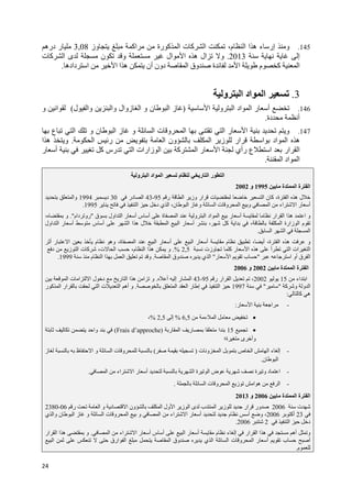 24
145.‫إ‬ ‫و‬‫وز‬ ‫اآ‬ ‫رة‬ ‫آ‬ ‫ا‬ ‫ت‬ ‫آ‬ ‫ا‬ ،‫م‬ ‫ا‬ ‫ا‬ ‫ه‬ ‫ء‬ ‫ر‬3,08‫دره‬ ‫ر‬
‫إ‬2013.‫ت‬ ‫آ‬ ‫ا‬ ‫ى‬ ‫ن‬ ‫و‬ ‫ال‬ ‫ا‬ ‫ه‬ ‫ال‬ ‫و‬
‫داده‬ ‫ا‬ ‫ا‬ ‫ا‬ ‫ه‬ ‫أن‬ ‫دون‬ ‫ا‬ ‫وق‬ ‫ة‬ ‫ا‬ ‫م‬ ‫آ‬ ‫ا‬.
3.‫ا‬‫و‬ ‫ا‬ ‫اد‬
146.‫ا‬ ‫و‬ ‫ا‬ ‫اد‬ ‫ا‬ ‫ر‬ ‫أ‬)‫ل‬ ‫وا‬ ‫وا‬ ‫زوال‬ ‫ا‬ ‫و‬ ‫ن‬ ‫ا‬ ‫ز‬(‫ا‬‫و‬
‫أ‬‫دة‬.
147.‫ا‬ ‫ر‬ ‫ا‬ ‫و‬‫ع‬ ‫ا‬ ‫و‬ ‫ن‬ ‫ا‬ ‫ز‬ ‫و‬ ‫ا‬ ‫ت‬ ‫و‬ ‫ا‬
‫ا‬ ‫ون‬ ‫ا‬ ‫ز‬ ‫ار‬ ‫ا‬ ‫اد‬ ‫ا‬ ‫ه‬‫ا‬ ‫ر‬.‫ا‬ ‫ه‬ ‫و‬
‫ر‬ ‫أ‬ ‫آ‬ ‫رس‬ ‫ا‬ ‫زارات‬ ‫ا‬ ‫آ‬ ‫ا‬ ‫ر‬ ‫ا‬ ‫رأي‬ ‫ع‬ ‫ا‬ ‫ار‬ ‫ا‬
‫ا‬ ‫اد‬ ‫ا‬.
‫و‬ ‫ا‬ ‫اد‬ ‫ا‬ ‫م‬ ‫ر‬ ‫ا‬ ‫ر‬ ‫ا‬
‫ة‬ ‫ا‬ ‫ة‬ ‫ا‬1995‫و‬2002
‫ا‬ ‫ن‬ ‫آ‬ ،‫ة‬ ‫ا‬ ‫ه‬ ‫ل‬‫ر‬ ‫ا‬ ‫وز‬ ‫ار‬ ‫ت‬95-43‫در‬ ‫ا‬30‫د‬1994‫وا‬
‫ا‬ ‫د‬ ‫ي‬ ‫ا‬ ،‫ن‬ ‫ا‬ ‫ز‬ ‫و‬ ‫ا‬ ‫ت‬ ‫و‬ ‫ا‬ ‫و‬ ‫ا‬ ‫اء‬ ‫ا‬ ‫ر‬ ‫أ‬1995.
‫ا‬ ‫و‬ ‫ا‬ ‫اد‬ ‫ا‬ ‫ر‬ ‫أ‬ ‫ار‬ ‫ا‬ ‫ا‬ ‫ه‬ ‫ا‬ ‫و‬‫ق‬ ‫اول‬ ‫ا‬ ‫ر‬ ‫أ‬ ‫س‬ ‫أ‬ ‫ة‬"‫دام‬ ‫رو‬."، ‫و‬
‫اول‬ ‫ا‬ ‫ر‬ ‫أ‬ ‫س‬ ‫أ‬ ‫ا‬ ‫ا‬ ‫ه‬ ‫ل‬ ‫ا‬ ‫ا‬ ‫ر‬ ‫أ‬ ، ‫آ‬ ‫ا‬ ، ‫ا‬ ‫زارة‬ ‫ا‬ ‫م‬
‫ا‬ ‫ا‬ ‫ا‬.
‫أ‬ ‫ا‬ ‫ر‬ ‫أ‬ ‫م‬ ، ‫أ‬ ،‫ة‬ ‫ا‬ ‫ه‬ ‫و‬‫أ‬ ‫ر‬ ‫ا‬ ‫م‬ ‫وه‬ ،‫ة‬ ‫ا‬ ‫ا‬ ‫ر‬
‫وزت‬ ‫آ‬ ‫ر‬ ‫ا‬ ‫ه‬ ‫أ‬ ‫ا‬ ‫ات‬ ‫ا‬2,5%.‫د‬ ‫ز‬ ‫ا‬ ‫ت‬ ‫آ‬ ،‫ت‬ ‫ا‬ ،‫م‬ ‫ا‬ ‫ا‬ ‫ه‬ ‫و‬
‫ق‬ ‫ا‬‫ا‬ ‫أو‬"‫ر‬ ‫ا‬ ‫ب‬"‫ا‬ ‫وق‬ ‫ي‬ ‫ا‬.‫ا‬ ‫و‬‫م‬ ‫ا‬ ‫ا‬1999.
‫ة‬ ‫ا‬ ‫ة‬ ‫ا‬2002‫و‬2006
‫اء‬ ‫ا‬152002‫ر‬ ‫ار‬ ‫ا‬ ،95-43‫أ‬ ‫إ‬ ‫ر‬ ‫ا‬.‫ا‬ ‫ت‬ ‫ا‬ ‫ا‬ ‫ل‬ ‫د‬ ‫ر‬ ‫ا‬ ‫ا‬ ‫ه‬ ‫ا‬ ‫و‬
‫آ‬ ‫و‬ ‫و‬ ‫ا‬""1997‫ا‬ ‫ا‬ ‫ر‬ ‫إ‬ ‫ا‬.‫ر‬ ‫آ‬ ‫ا‬ ‫ار‬ ‫ا‬ ‫ت‬ ‫ا‬ ‫أه‬ ‫و‬
‫آ‬ ‫ه‬:
-‫ر‬ ‫ا‬ ‫ا‬:
•‫ء‬ ‫ا‬6,5%‫إ‬2,5%،
•15‫ر‬ ‫ا‬ ‫ر‬ ‫ا‬)Frais d’approche(‫وا‬
‫ة؛‬ ‫ى‬ ‫وأ‬
-‫و‬ ‫ا‬ ‫ص‬ ‫ا‬ ‫ا‬ ‫ء‬ ‫إ‬‫ت‬)(‫ز‬ ‫ظ‬ ‫ا‬ ‫و‬ ‫ا‬ ‫ت‬ ‫و‬
‫ن‬ ‫ا‬.
-‫ا‬ ‫اء‬ ‫ا‬ ‫ر‬ ‫أ‬ ‫ا‬ ‫ة‬ ‫ا‬ ‫ض‬ ‫ة‬ ‫و‬ ‫د‬ ‫ا‬.
-‫ا‬ ‫ت‬ ‫و‬ ‫ا‬ ‫ز‬ ‫ا‬ ‫ه‬ ‫ا‬.
‫ة‬ ‫ا‬ ‫ة‬ ‫ا‬2006‫و‬2013
‫ت‬2006‫ر‬ ‫ا‬ ‫و‬ ‫د‬ ‫ا‬ ‫ون‬ ‫ا‬ ‫ول‬ ‫ا‬ ‫ز‬ ‫ا‬ ‫ى‬ ‫ب‬ ‫ا‬ ‫ز‬ ‫ار‬ ‫ور‬06-2380
23‫أآ‬2006‫ي‬ ‫وا‬ ‫ن‬ ‫ا‬ ‫ز‬ ‫و‬ ‫ا‬ ‫ت‬ ‫و‬ ‫ا‬ ‫و‬ ‫ا‬ ‫اء‬ ‫ا‬ ‫ر‬ ‫أ‬ ‫م‬ ‫أ‬ ‫و‬ ،
‫ا‬ ‫د‬22006.
‫ا‬ ‫اء‬ ‫ا‬ ‫ر‬ ‫أ‬ ‫س‬ ‫أ‬ ‫ا‬ ‫ر‬ ‫أ‬ ‫م‬ ‫ء‬ ‫إ‬ ‫ار‬ ‫ا‬ ‫ا‬ ‫ه‬ ‫أه‬ ‫و‬.‫ار‬ ‫ا‬ ‫ا‬ ‫ه‬ ‫و‬
‫ا‬ ‫ارق‬ ‫ا‬ ‫ا‬ ‫وق‬ ‫ي‬ ‫ا‬ ‫ا‬ ‫ت‬ ‫و‬ ‫ا‬ ‫ر‬ ‫أ‬ ‫ب‬ ‫أ‬
‫م‬.
 