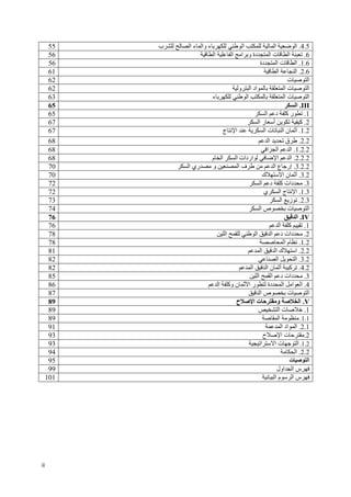 ii
4.5.‫ا‬‫ا‬‫ا‬‫ء‬‫ء‬ ‫وا‬‫ا‬‫ب‬55
6.‫ت‬ ‫ا‬‫دة‬ ‫ا‬‫ا‬ ‫و‬‫ا‬‫ا‬56
1.6.‫ت‬ ‫ا‬‫دة‬ ‫ا‬56
2.6.‫ا‬‫ا‬61
‫ت‬ ‫ا‬62
‫و‬ ‫ا‬ ‫اد‬ ‫ا‬ ‫ت‬ ‫ا‬62
‫ء‬ ‫ا‬ ‫ا‬ ‫ت‬ ‫ا‬63
III.‫ا‬65
1.‫ر‬‫آ‬‫د‬‫ا‬65
2.‫آ‬‫ر‬ ‫أ‬‫ا‬67
1.2.‫ن‬ ‫أ‬‫ج‬ ‫ا‬ ‫ا‬ ‫ت‬ ‫ا‬67
2.2.‫ا‬ ‫ق‬68
1.2.2.‫ا‬‫ا‬ ‫ا‬68
2.2.2.‫ا‬‫ا‬‫اردات‬‫ا‬‫م‬ ‫ا‬68
3.2.2.‫ع‬ ‫إر‬‫ا‬‫ف‬‫ا‬‫و‬‫ري‬‫ا‬70
3.2.‫ك‬ ‫ا‬ ‫ن‬ ‫أ‬70
3.‫دات‬‫آ‬‫د‬‫ا‬72
1.3.‫ي‬ ‫ا‬ ‫ج‬ ‫ا‬72
2.3.‫ا‬ ‫ز‬73
‫ا‬ ‫ص‬ ‫ت‬ ‫ا‬74
.IV‫ا‬76
1.‫آ‬‫ا‬76
2.‫دات‬‫د‬‫ا‬‫ا‬‫ا‬78
1.2.‫م‬‫ا‬78
2.2.‫ا‬‫ك‬‫ا‬‫ا‬81
3.2.‫ا‬‫ا‬82
4.2.‫آ‬‫ن‬ ‫أ‬‫ا‬‫ا‬82
3.‫دات‬‫د‬‫ا‬‫ا‬85
4.‫ا‬ ‫ا‬‫دة‬ ‫ا‬‫ر‬‫ن‬ ‫ا‬‫وآ‬‫ا‬86
‫ص‬ ‫ت‬ ‫ا‬‫ا‬87
V.‫ا‬‫ت‬ ‫و‬‫ح‬ ‫ا‬89
1.‫ت‬‫ا‬89
1.1.‫ا‬89
2.1.‫اد‬ ‫ا‬‫ا‬91
2.‫ت‬‫ح‬ ‫ا‬93
1.2.‫ا‬ ‫ا‬ ‫ت‬ ‫ا‬93
2.2.‫ا‬94
‫ت‬ ‫ا‬95
‫اول‬ ‫ا‬ ‫س‬99
‫ا‬ ‫م‬ ‫ا‬ ‫س‬101
 