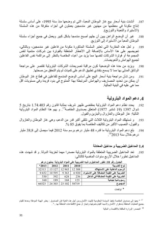 31
187.‫أ‬‫و‬ ‫ا‬ ، ‫ا‬ ‫ن‬ ‫ا‬ ‫ز‬ ‫ر‬ ‫أ‬1995‫س‬ ‫أ‬ ،
‫ج‬ ‫إ‬‫ا‬ ‫ه‬ ‫اء‬ ‫أ‬ ‫ن‬
)‫اد‬ ‫ا‬‫وا‬‫ز‬ ‫وا‬.(
188.‫اء‬ ‫أ‬ ‫و‬ ‫آ‬ ‫أ‬ ‫أن‬ ‫اه‬ ‫ا‬ ‫ا‬ ‫أن‬
‫ز‬ ‫ا‬ ‫إ‬ ‫اد‬ ‫ا‬ ‫ا‬ ‫ن‬ ‫ا‬.
189.‫ا‬ ‫ا‬ ‫ر‬ ‫ا‬ ‫ه‬ ‫و‬، ‫و‬ ، ‫رة‬ ‫آ‬ ‫ا‬
‫ت‬ ‫آ‬ ‫ة‬ ‫ا‬ ‫ر‬ ‫ا‬ ‫إ‬ ‫س‬ ‫ا‬ ‫ا‬ ‫ه‬
‫ا‬ ‫اآ‬ ‫إ‬ ‫ا‬ ‫ء‬ ‫أ‬ ‫ت‬ ‫آ‬ ‫ا‬ ‫ة‬ ‫أو‬ ‫ا‬
‫ت‬ ‫وا‬ ‫ا‬ ‫ا‬.
190.‫و‬‫ا‬ ‫و‬ ‫ا‬ ‫ت‬ ‫آ‬ ‫ا‬ ‫ت‬ ‫ا‬ ‫ن‬ ‫آ‬ ‫ا‬ ‫ه‬ ‫ة‬
‫ا‬ ‫ت‬ ‫آ‬ ‫ا‬ ‫دي‬ ‫ا‬ ‫ا‬.
191.‫ن‬ ‫ا‬ ‫ز‬ ‫ع‬ ‫ا‬ ‫ا‬ ‫س‬ ‫أ‬ ‫ا‬ ‫ر‬ ‫أ‬ ‫ا‬ ‫ن‬ ‫و‬
‫أن‬‫أ‬ ‫ت‬ ‫و‬ ‫ة‬ ‫د‬ ‫ج‬ ‫ا‬ ‫ا‬ ‫ا‬ ‫ا‬ ‫وا‬ ‫ر‬ ‫ا‬
‫ا‬ ‫ا‬ ‫ه‬.
4.‫و‬ ‫ا‬ ‫اد‬ ‫ا‬ ‫د‬
192.‫ر‬ ‫ن‬ ‫و‬ ‫ا‬ ‫اد‬ ‫ا‬ ‫د‬ ‫م‬ ‫د‬1.74.403‫ر‬5
‫ال‬1397)191977(‫ا‬ ‫وق‬ ‫ا‬17
.‫اد‬ ‫ا‬ ‫م‬ ‫ا‬ ‫ا‬ ‫ه‬ ‫و‬‫و‬ ‫ا‬
‫ا‬:‫ل‬ ‫وا‬ ‫وا‬ ‫زوال‬ ‫وا‬ ‫ن‬ ‫ا‬ ‫ز‬.
193.‫اد‬ ‫ا‬ ‫و‬‫و‬ ‫ا‬‫ث‬ ‫ا‬‫زوال‬ ‫وا‬ ‫ن‬ ‫ا‬ ‫ز‬ ‫وه‬ ، ‫ا‬ ‫ر‬ ‫أآ‬ ‫ا‬
‫ل‬ ‫وا‬،‫ق‬ ‫ا‬ ‫آ‬ ‫ا‬ ‫ا‬85%.
194.‫ا‬ ‫اد‬ ‫ا‬ ‫د‬‫ر‬ ‫و‬48‫دره‬ ‫ر‬2012‫إ‬38,8‫ر‬
‫ل‬ ‫دره‬201318
.
1.4‫ا‬ ‫ا‬ ‫و‬ ‫ا‬ ‫ا‬ ‫ا‬‫د‬
195.‫و‬ ‫ا‬ ‫را‬ ‫و‬ ‫ا‬ ‫اد‬ ‫ا‬ ‫ا‬ ‫ا‬ ‫ا‬.‫ه‬ ‫ت‬ ‫و‬
‫ا‬ ‫ات‬ ‫ر‬ ‫ا‬ ‫ل‬ ‫را‬ ‫ا‬ ‫ا‬‫آ‬:
‫ر‬ ‫ول‬ ‫ا‬18:‫و‬ ‫ا‬ ‫اد‬ ‫ا‬ ‫ا‬ ‫و‬ ‫ا‬ ‫ا‬ ‫ر‬‫دره‬ ‫ن‬
‫ا‬ ‫ع‬2010201120122013*
‫م‬ ‫ا‬‫ا‬ ‫ا‬‫ك‬ ‫ا‬12 30812 94313 12713323
‫اد‬ ‫ا‬ ‫ا‬ ‫ا‬ ‫ا‬6 9209 36310 5959 652
‫ا‬ ‫ا‬ ‫ا‬ ‫ا‬ ‫ا‬236628392530
‫م‬ ‫ر‬123168189160
‫ع‬ ‫ا‬1958723 10224 30323665
*‫ﺘﻭﻗﻌﺎﺕ‬
17
"‫ن‬ ‫ا‬ ‫ا‬ ‫ا‬ ‫ا‬ ‫وق‬ ‫إ‬.‫وق‬ ‫ا‬ ‫ن‬ ‫ا‬ ‫ه‬ ‫أ‬ ‫و‬:‫م‬ ‫ه‬ ‫و‬ ‫ه‬ ‫ا‬ ‫ا‬
‫ا‬ ‫ت‬ ‫ا‬‫ا‬ ‫ت‬ ‫ا‬ ‫أو‬ ‫ز‬ ‫وإ‬ ‫م‬ ‫ا‬ ‫و‬ ‫ن‬ ‫ا‬ ‫ار‬"....
‫ر‬ ‫ا‬:‫زارة‬ ‫ا‬‫ا‬‫د‬‫و‬‫ا‬
18
 