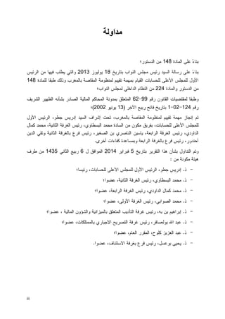 iii
‫او‬
‫ﺍﻝﻤﺎﺩﺓ‬ ‫ﻋﻠﻰ‬ ‫ﺀ‬‫ﺒﻨﺎ‬148‫ﺍﻝﺩﺴﺘﻭﺭ؛‬ ‫ﻤﻥ‬
‫ﺒﺘﺎﺭﻴﺦ‬ ‫ﺍﻝﻨﻭﺍﺏ‬ ‫ﻤﺠﻠﺱ‬ ‫ﺭﺌﻴﺱ‬ ‫ﺍﻝﺴﻴﺩ‬ ‫ﺭﺴﺎﻝﺔ‬ ‫ﻋﻠﻰ‬ ‫ﺀ‬‫ﺒﻨﺎ‬18‫ﻴﻭﻝﻴﻭﺯ‬2013‫ﻭﺍﻝﺘﻲ‬‫ﻴﻁﻠﺏ‬‫ﻓﻴﻬﺎ‬‫ﻤﻥ‬‫ﺍﻝﺭﺌﻴﺱ‬
‫ﻝ‬ ‫ﺍﻷﻭل‬‫ﻝﻠﻤﺎﺩﺓ‬ ‫ﻁﺒﻘﺎ‬ ‫ﻭﺫﻝﻙ‬ ‫ﺒﺎﻝﻤﻐﺭﺏ‬ ‫ﺍﻝﻤﻘﺎﺼﺔ‬ ‫ﻝﻤﻨﻅﻭﻤﺔ‬ ‫ﺘﻘﻴﻴﻡ‬ ‫ﺒﻤﻬﻤﺔ‬ ‫ﺍﻝﻘﻴﺎﻡ‬ ‫ﻝﻠﺤﺴﺎﺒﺎﺕ‬ ‫ﺍﻷﻋﻠﻰ‬ ‫ﻠﻤﺠﻠﺱ‬148
‫ﻭﺍﻝﻤﺎﺩﺓ‬ ‫ﺍﻝﺩﺴﺘﻭﺭ‬ ‫ﻤﻥ‬224‫ﺍﻝﻨﻭﺍﺏ؛‬ ‫ﻝﻤﺠﻠﺱ‬ ‫ﺍﻝﺩﺍﺨﻠﻲ‬ ‫ﺍﻝﻨﻅﺎﻡ‬ ‫ﻤﻥ‬
‫ﺭﻗﻡ‬ ‫ﺍﻝﻘﺎﻨﻭﻥ‬ ‫ﻝﻤﻘﺘﻀﻴﺎﺕ‬ ‫ﻭﻁﺒﻘﺎ‬99-62‫ﺍﻝﻅﻬﻴﺭ‬ ‫ﺒﺸﺄﻨﻪ‬ ‫ﺍﻝﺼﺎﺩﺭ‬ ‫ﺍﻝﻤﺎﻝﻴﺔ‬ ‫ﺍﻝﻤﺤﺎﻜﻡ‬ ‫ﺒﻤﺩﻭﻨﺔ‬ ‫ﺍﻝﻤﺘﻌﻠﻕ‬‫ﺍﻝﺸﺭﻴﻑ‬
‫ﺭﻗﻡ‬124-02-1‫ﺍﻵﺨﺭ‬ ‫ﺭﺒﻴﻊ‬ ‫ﻓﺎﺘﺢ‬ ‫ﺒﺘﺎﺭﻴﺦ‬)13‫ﻴﻭﻨﻴﻭ‬2002(‫؛‬
‫ﺍﻷﻭل‬ ‫ﺍﻝﺭﺌﻴﺱ‬ ،‫ﺠﻁﻭ‬ ‫ﺇﺩﺭﻴﺱ‬ ‫ﺍﻝﺴﻴﺩ‬ ‫ﺇﺸﺭﺍﻑ‬ ‫ﺘﺤﺕ‬ ،‫ﺒﺎﻝﻤﻐﺭﺏ‬ ‫ﺍﻝﻤﻘﺎﺼﺔ‬ ‫ﻝﻤﻨﻅﻭﻤﺔ‬ ‫ﺘﻘﻴﻴﻡ‬ ‫ﻤﻬﻤﺔ‬ ‫ﺇﻨﺠﺎﺯ‬ ‫ﺘﻡ‬
‫ﻜﻤﺎل‬ ‫ﻤﺤﻤﺩ‬ ،‫ﺍﻝﺜﺎﻨﻴﺔ‬ ‫ﺍﻝﻐﺭﻓﺔ‬ ‫ﺭﺌﻴﺱ‬ ،‫ﺍﻝﺒﺴﻁﺎﻭﻱ‬ ‫ﻤﺤﻤﺩ‬ ‫ﺍﻝﺴﺎﺩﺓ‬ ‫ﻤﻥ‬ ‫ﻤﻜﻭﻥ‬ ‫ﺒﻔﺭﻴﻕ‬ ،‫ﻝﻠﺤﺴﺎﺒﺎﺕ‬ ‫ﺍﻷﻋﻠﻰ‬ ‫ﻝﻠﻤﺠﻠﺱ‬
‫ﻴﺎﺴﻴ‬ ،‫ﺍﻝﺭﺍﺒﻌﺔ‬ ‫ﺍﻝﻐﺭﻓﺔ‬ ‫ﺭﺌﻴﺱ‬ ،‫ﺍﻝﺩﺍﻭﺩﻱ‬‫ﺍﻝﺩﻴﻥ‬ ‫ﻭﺘﻘﻲ‬ ‫ﺍﻝﺜﺎﻨﻴﺔ‬ ‫ﺒﺎﻝﻐﺭﻓﺔ‬ ‫ﻓﺭﻉ‬ ‫ﺭﺌﻴﺱ‬ ،‫ﺍﻝﺼﻐﻴﺭ‬ ‫ﺒﻥ‬ ‫ﺍﻝﻨﺎﺼﺭﻱ‬ ‫ﻥ‬
‫ﺃﺨﺭﻯ‬ ‫ﻜﻔﺎﺀﺍﺕ‬ ‫ﻭﺒﻤﺴﺎﻋﺩﺓ‬ ‫ﺍﻝﺭﺍﺒﻌﺔ‬ ‫ﺒﺎﻝﻐﺭﻓﺔ‬ ‫ﻓﺭﻉ‬ ‫ﺭﺌﻴﺱ‬ ،‫ﺃﺤﻨﺩﻭﺭ‬.
‫ﺒﺘﺎﺭﻴﺦ‬ ‫ﺍﻝﺘﻘﺭﻴﺭ‬ ‫ﻫﺫﺍ‬ ‫ﺒﺸﺄﻥ‬ ‫ﺍﻝﺘﺩﺍﻭل‬ ‫ﻭﺘﻡ‬5‫ﻓﺒﺭﺍﻴﺭ‬2014‫ل‬ ‫ﺍﻝﻤﻭﺍﻓﻕ‬6‫ﺍﻝﺜﺎﻨﻲ‬ ‫ﺭﺒﻴﻊ‬1435‫ﻁﺭﻑ‬ ‫ﻤﻥ‬
‫ﻤﻥ‬ ‫ﻤﻜﻭﻨﺔ‬ ‫ﻫﻴﺌﺔ‬:
-‫ﺫ‬.‫ﻝ‬ ‫ﺍﻷﻋﻠﻰ‬ ‫ﻝﻠﻤﺠﻠﺱ‬ ‫ﺍﻷﻭل‬ ‫ﺍﻝﺭﺌﻴﺱ‬ ،‫ﺠﻁﻭ‬ ‫ﺇﺩﺭﻴﺱ‬‫ﺭﺌﻴﺴﺎ؛‬ ،‫ﻠﺤﺴﺎﺒﺎﺕ‬
-‫ﺫ‬.‫ﻋﻀﻭﺍ؛‬ ،‫ﺍﻝﺜﺎﻨﻴﺔ‬ ‫ﺍﻝﻐﺭﻓﺔ‬ ‫ﺭﺌﻴﺱ‬ ،‫ﺍﻝﺒﺴﻁﺎﻭﻱ‬ ‫ﻤﺤﻤﺩ‬
-‫ﺫ‬.‫ﻋﻀﻭﺍ؛‬ ،‫ﺍﻝﺭﺍﺒﻌﺔ‬ ‫ﺍﻝﻐﺭﻓﺔ‬ ‫ﺭﺌﻴﺱ‬ ،‫ﺍﻝﺩﺍﻭﺩﻱ‬ ‫ﻜﻤﺎل‬ ‫ﻤﺤﻤﺩ‬
-‫ﺫ‬.‫ﻋﻀﻭﺍ؛‬ ،‫ﺍﻷﻭﻝﻰ‬ ‫ﺍﻝﻐﺭﻓﺔ‬ ‫ﺭﺌﻴﺱ‬ ،‫ﺍﻝﺼﻭﺍﺒﻲ‬ ‫ﻤﺤﻤﺩ‬
-‫ﺫ‬.‫ﻋﻀﻭﺍ؛‬ ، ‫ﺍﻝﻤﺎﻝﻴﺔ‬ ‫ﻭﺍﻝﺸﺅﻭﻥ‬ ‫ﺒﺎﻝﻤﻴﺯﺍﻨﻴﺔ‬ ‫ﺍﻝﻤﺘﻌﻠﻕ‬ ‫ﺍﻝﺘﺄﺩﻴﺏ‬ ‫ﻏﺭﻓﺔ‬ ‫ﺭﺌﻴﺱ‬ ،‫ﺒﻪ‬ ‫ﺒﻥ‬ ‫ﺇﺒﺭﺍﻫﻴﻡ‬
-‫ﺫ‬.‫ﺒﻭﻝﻌ‬ ‫ﺍﷲ‬ ‫ﻋﺒﺩ‬‫ﺴ‬‫ﺭﺌ‬ ،‫ﺎﻓﺭ‬‫ﺒﺎﻝﻤﻤﺘﻠﻜﺎﺕ‬ ‫ﺍﻻﺠﺒﺎﺭﻱ‬ ‫ﺍﻝﺘﺼﺭﻴﺢ‬ ‫ﻏﺭﻓﺔ‬ ‫ﻴﺱ‬‫ﻋﻀﻭﺍ؛‬ ،
-‫ﺫ‬.‫ﻋﻀﻭﺍ؛‬ ،‫ﺍﻝﻌﺎﻡ‬ ‫ﺍﻝﻤﻘﺭﺭ‬ ،‫ﻜﻠﻭﺡ‬ ‫ﺍﻝﻌﺯﻴﺯ‬ ‫ﻋﺒﺩ‬
-‫ﺫ‬.‫ﻋﻀﻭﺍ‬ ،‫ﺍﻻﺴﺘﺌﻨﺎﻑ‬ ‫ﺒﻐﺭﻓﺔ‬ ‫ﻓﺭﻉ‬ ‫ﺭﺌﻴﺱ‬ ،‫ﺒﻭﻋﺴل‬ ‫ﻴﺤﻴﻰ‬.
 