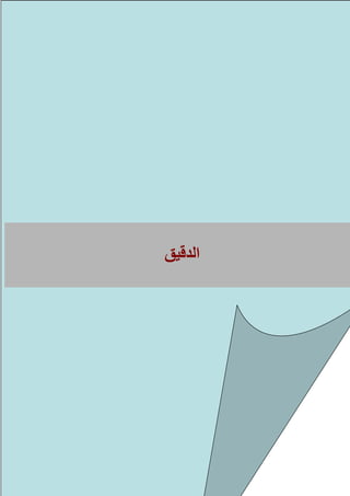 75
436.‫ا‬ ‫ج‬ ‫ا‬ ‫ا‬.
437.103.‫ل‬ ‫ا‬ ‫دة‬ ‫ا‬ ‫ت‬ ‫إ‬ ‫ء‬ ‫ا‬ ‫ا‬
‫ار‬ ‫ا‬ ‫ا‬ ‫ا‬ ‫اف‬ ‫إ‬ ‫ا‬ ‫ر‬ ‫ا‬ ‫ا‬ ‫ات‬
‫ن‬ ‫و‬ ‫ا‬ ‫و‬ ‫ا‬ ‫رات‬ ‫ا‬ ‫ل‬ ‫ذه‬ ‫ا‬ ‫ا‬ ‫ا‬ ‫ا‬
‫ا‬ ‫ا‬.
438.
‫ا‬
 