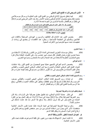 86
‫ا‬ ‫ا‬ ‫ا‬ ‫اء‬ ‫ا‬ ‫ا‬
492.‫آ‬ ‫ا‬ ‫م‬ ، ‫ا‬ ‫ا‬ ‫ا‬ ‫ج‬ ‫ا‬
‫ا‬ ‫ل‬ ‫م‬‫ن‬ ‫ا‬ ‫و‬ ‫ا‬ ‫ج‬.‫ا‬ ‫ا‬ ‫د‬ ‫و‬2013
280‫دارة‬ ‫ا‬ ‫ده‬ ‫دة‬ ‫ا‬ ‫ى‬ ‫ر‬ ‫دره‬.
‫ر‬ ‫ول‬ ‫ا‬71:‫ر‬ ‫ره‬ ‫ا‬ ‫ا‬ ‫ا‬ ‫ا‬ ‫ا‬ ‫ر‬
‫ا‬20092010201120122013
‫ر‬ ‫ره‬ ‫ج‬ ‫ا‬ ‫اء‬ ‫ا‬270280290290280
‫ر‬ ‫ا‬:‫ا‬ ‫زارة‬ ‫ا‬.
493.‫ى‬ ‫ء‬ ‫ا‬ ‫ا‬ ‫ا‬ ‫و‬ ‫م‬ ‫وا‬ ‫ا‬ ‫آ‬ ‫ج‬ ‫ا‬ ‫ا‬
‫ا‬ ‫ا‬ ‫إ‬ ‫و‬ ‫ا‬.‫دات‬ ‫ز‬ ‫إ‬ ‫أن‬ ،‫ء‬ ‫ا‬ ، ‫و‬‫أو‬
‫ا‬ ‫اف‬ ‫ا‬ ‫و‬ ‫د‬ ‫ت‬.
‫ا‬
494.‫ر‬ ‫ن‬ ‫ا‬ ‫و‬ ‫ا‬ ‫دة‬ ‫ا‬ ‫دة‬ ‫ا‬ ‫ا‬ ‫ت‬ ‫ن‬12.94‫دة‬ ‫ا‬
‫ة‬ ‫ل‬ ‫ة‬ ‫ا‬ ‫ت‬ ‫ا‬ ‫ء‬ ‫ر‬ ‫ن‬ ‫دره‬
‫ا‬ ‫ل‬ ‫ا‬‫ا‬ ‫ا‬ ‫و‬ ‫زن‬ ‫د‬ ‫وا‬ ‫ا‬ ‫ه‬ ‫دة‬.
‫ا‬ ‫ا‬ ‫ا‬
495.‫ا‬ ‫ا‬ ‫ل‬ ‫ا‬ ‫ا‬ ‫ا‬ ‫ا‬.‫دت‬ ‫ا‬ ‫و‬
‫وا‬ ‫ب‬ ‫ا‬ ‫ا‬ ‫ا‬ ‫ى‬ ‫ح‬ ‫وا‬ ‫ة‬ ‫ا‬ ‫ا‬ ‫ا‬ ‫ا‬ ‫ت‬ ‫آ‬
‫ة‬ ‫ا‬ ‫ة‬ ‫ا‬ ‫ل‬‫إ‬31‫أآ‬2013‫دراه‬ ‫ة‬ ‫ا‬ ‫د‬
‫ر‬.
‫وا‬ ‫ب‬ ‫ا‬ ‫ا‬ ‫ا‬ ‫ة‬ ‫ا‬ ‫ر‬
496.‫وا‬ ‫ب‬ ‫ا‬ ‫ا‬ ‫ا‬ ‫ة‬ ‫ا‬ ‫ر‬ ‫اث‬ ‫إ‬
‫ر‬ ‫م‬ ‫ا‬2.00.363‫ر‬282000‫و‬ ،‫وا‬ ‫ب‬ ‫ا‬.‫و‬
‫ا‬ ‫ا‬ ‫ا‬ ‫ه‬1,90‫ا‬ ‫ا‬ ‫ر‬ ‫دره‬.
‫آ‬ ‫ا‬ ‫وا‬ ‫اردات‬ ‫ا‬ ‫و‬
497.‫ر‬ ‫إ‬‫ج‬ ‫ا‬‫اردات‬ ‫ا‬ ‫آ‬ ‫ق‬ ، ‫ا‬.‫ن‬ ‫آ‬ ‫و‬
‫ل‬ ‫آ‬ ‫ا‬ ‫ا‬2013‫دا‬17,5%‫و‬ ،‫ا‬‫ة‬ ‫ا‬
‫إ‬ ‫ة‬ ‫ا‬30‫أ‬2013.‫ا‬ ‫ا‬ ‫ه‬ ‫ار‬ ‫و‬102013‫إ‬
‫ى‬45%.
498.‫ا‬ ‫ر‬ ‫ا‬ ‫ن‬ ‫دة‬ ‫ا‬ ‫ا‬ ‫آ‬ ‫ا‬ ‫ا‬ ‫ا‬ ‫و‬
‫رد‬ ‫ا‬ ‫دة‬ ‫ا‬ ‫دون‬ ‫ل‬ ‫ي‬ ‫ا‬ ‫ا‬ ،‫ه‬ ‫و‬
‫ا‬ ‫آ‬ ‫و‬ ‫ردة‬ ‫ا‬ ‫اد‬ ‫ا‬ ‫ن‬ ‫أ‬ ‫ع‬ ‫ار‬.
4.‫ا‬ ‫ا‬‫دة‬ ‫ا‬‫ر‬‫ن‬ ‫ا‬‫وآ‬‫ا‬
499.‫ت‬ ‫ف‬ ‫ا‬ ‫آ‬ ‫ن‬ ، ‫دون‬ ‫ك‬ ‫ا‬ ‫ر‬ ‫أ‬ ‫آ‬ ‫إذا‬
‫ا‬ ‫ر‬ ‫ا‬ ‫ر‬.
 