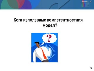Кога използваме компетентностния модел ? 