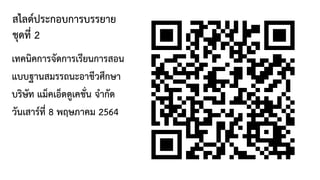 สไลดประกอบการบรรยาย
ชุดที่ 2
เทคนิคการจัดการเรียนการสอน
แบบฐานสมรรถนะอาชีวศึกษา
บริษัท แม็คเอ็ดดูเคชั่น จํากัด
วันเสารที่ 8 พฤษภาคม 2564
 