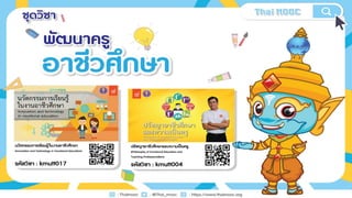 MOOCs พัฒนาครูอาชีวศึกษา
 