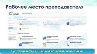 Рабочее место преподавателя Простая навигация и широкие возможности настройки 