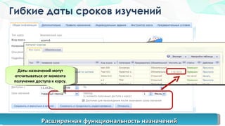 Гибкие даты сроков изучений Даты назначений могут отсчитываться от момента получения доступа к курсу. Расширенная функциональность назначений 