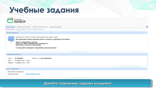 Учебные задания Давайте творческие задания учащимся 