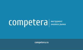 competera.ru
competera инструмент
анализа рынка
 