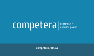 competera.com.ua
competera инструмент
анализа рынка
 