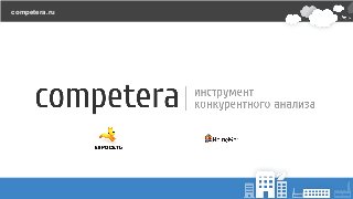 competera.ru
 