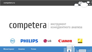 Мониторинг Анализ Успех
competera.ru
 