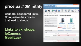price.ua // 3M mthly
Banners, sponsored links.
Comparison has prices
that lead to shops.

Links to vk, shops:
IpCamera,
MobilLuck

 