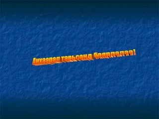 Анхаарал тавьсанд баярлалаа! 