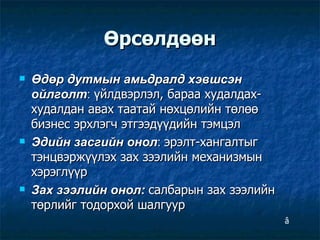 Өрсөлдөөн Өдөр дутмын амьдралд хэвшсэн ойлголт :  үйлдвэрлэл, бараа худалдах-худалдан авах таатай нөхцөлийн төлөө бизнес эрхлэгч этгээдүүдийн тэмцэл Эдийн засгийн онол :  эрэлт-хангалтыг тэнцвэржүүлэх зах зээлийн механизмын хэрэглүүр  Зах зээлийн онол:   салбарын зах зээлийн төрлийг тодорхой шалгуур â 