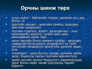 Орчны шинж төрх  хүчин зүйлс – байгалийн тооцоо, ажиллах хүч, дэд бүтэц г.м эрэлтийн нөхцөл – эрэлтийн хэмжээ, худалдан авагчийн шаардлага пүүсийн стратеги, зорилт, өрсөлдөгчид – эзэн, менежерийн зорилго, тухайн орон дахь өрсөлдөөний шинж төрх ижил төрлийн болон дэмжигч салбар - өрсөлдөх чадвартай бүтээгдэхүүн үйлдвэрлэгч нь тийм чиглэлийн үйлдвэрлэл эрхлэгчээс дэмжлэг авдаг, эсэх тохиолдол – шинэ бүтээл, загвар, дэлхийн эдийн засаг, бодлогод гарсан гэнэтийн өөрчлөлтүүд эдийн засгийн орчинг бүрдүүлэгч параметрүүдэд эерэг болон сөрөг нөлөө үзүүлэхүйц төрийн бодлого  