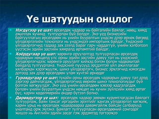 Үе шатуудын онцлог Нэгдүгээр үе шат:   өрсөлдөх чадвар нь байгалийн баялаг, нөөц, хямд ажиллах хүчинд  тулгуурлан буй болдог. Энэ үед бизнесийн байгууллагын өрсөлдөөн нь үнийн бууралтын үндсэн дээр өрнөх бөгөөд үйлдвэрлэлийн технологи нь үндсэндээ импортынх байдаг. Үндэсний үйлдвэрлэгчид гадаад зах зээлд бараг гарч чаддаггүй, үнийн хэлбэлзэл үүсгэсэн эдийн засгийн хямралд өртөмтгий байдаг.  Хоёрдугаар үе шат:  хөрөнгө оруулалтад тулгуурласан өрсөлдөх чадварын нөхцөлд улс орны эдийн засгийн давуу тал нь үндэсний үйлдвэрлэгчдээс хөрөнгө оруулалт хийхэд бэлэн болон чадвахитай байдалд тулгуурлана. Үндэсний пүүсүүд эрсдэлтэй үйл ажиллагааг хялбархан хэрэгжүүлж, шинэ үйлдвэрлэгч, бизнес эрхлэгчид нэмэгдэн дотоод зах дээр өрсөлдөөн улам хүчтэй өрнөдөг Гуравдугаар үе шат:  тухайн орны өрсөлдөх чадварын давуу тал дээд зэргээр дайчлагдаж, үйлдвэрлэгчид өөрийн шинэ технологиудыг буй болгон хөгжүүлдэг. Энэ үед үнийн өрсөлдөөн хэвээр хадгалагдах боловч үнийн бууралтын үндсэн нөхцөл нь хүчин зүйлсийн хямд өртөг бус, харин хөдөлмөрийн өндөр бүтээл болно.  Дөрөвдүгээр үе шат:   өрсөлдөх чадвар зөвхөн хуримтлагдсан баялагт тулгуурлаж, баян тансаг иргэдийн эрэлтийг хангах үйлдвэрлэл хөгжиж, харин урьд нь өрсөлдөх чадвараараа давамгайлж байсан салбарууд уналтанд орж эхлэнэ. Баялагт тулгуурласан өрсөлдөөний сонгодог жишээ нь Английн эдийн засаг гэж эрдэмтэд тогтоожээ  