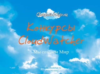 Мы создаем Мир


  www.cloudwatcher.ru
    +7 (495) 783 6453