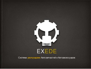 EXEDE
Система распродажи Автозапчастей и Автоаксессуаров
 