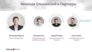 Команда Ольшанский и Партнеры
Александр Федотов
Заместитель директора
Влад Шосталь
Менеджер проектов и
маркетинг консульта...