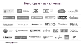 Некоторые наши клиенты
 