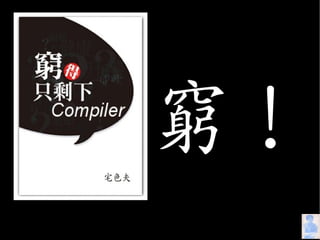 What Can Compilers Do for Us?