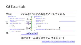 C# Essentials
What C# 5.0を6.0化するのをガイドしてくれる
主に ?. と =>
Why C# 5.0→6.0の移行期にしか要らない
古い形式のままで使いたい人もいる
Owner Dustin Campbell
(C#...