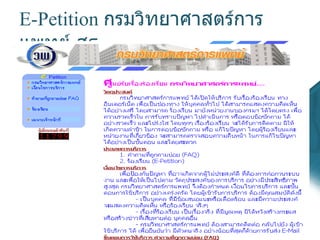 E-Petition  กรมวิทยาศาสตร์การแพทย์ สธ . 