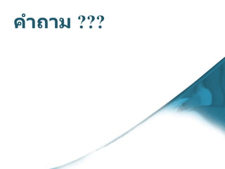 คำถาม  ??? 