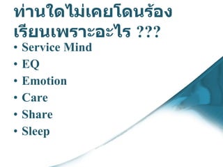 ท่านใดไม่เคยโดนร้องเรียนเพราะอะไร  ??? Service Mind EQ Emotion Care Share Sleep 