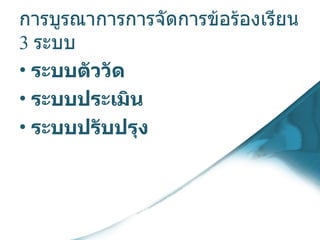 การบูรณาการการจัดการข้อร้องเรียน  3  ระบบ ระบบตัววัด  ระบบประเมิน  ระบบปรับปรุง   