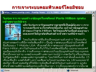 การเจาะระบบคอมพิว เตอร์โ ดยมิช อบ




                                    19
 