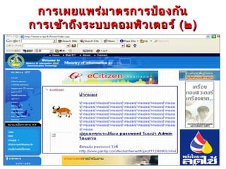 การเผยแพร่ม าตรการป้อ งกัน
การเข้า ถึง ระบบคอมพิว เตอร์ ( ๒ )
 