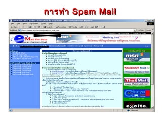 การทำา Spam Mail
 