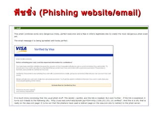 ฟิช ชิง ( Phishing website/email)
      ่
 