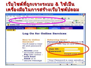 เว็บ ไซต์ท ี่ถ ูก เจาะระบบ & ใช้เ ป็น
เครื่อ งมือ ในการสร้า งเว็บ ไซต์ป ลอม
 