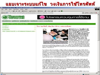 แอบเจาะระบบแก้ไ ข วงเงิน การใช้โ ทรศัพ ท์
 