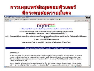 การเผยแพร่ข ้อ มูล คอมพิว เตอร์
    ที่ก ระทบต่อ ความมั่น คง
 