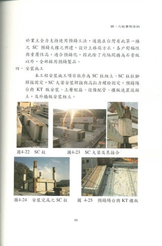   預鑄建築工法技術推廣手冊