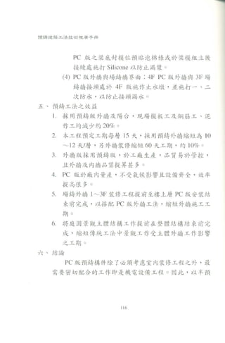   預鑄建築工法技術推廣手冊