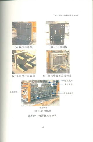   預鑄建築工法技術推廣手冊
