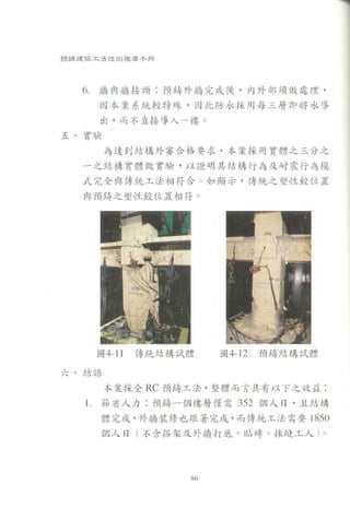   預鑄建築工法技術推廣手冊