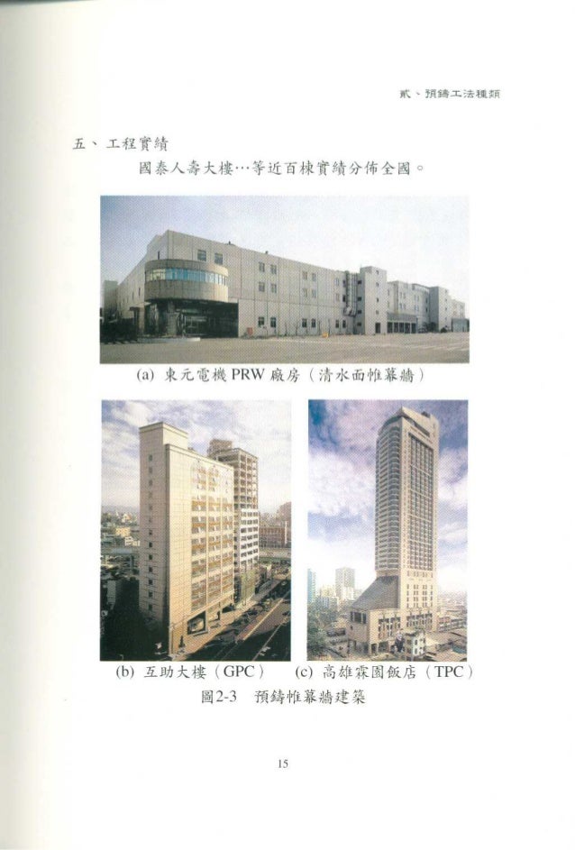 預鑄建築工法技術推廣手冊 預鑄建築工法技術推廣手冊