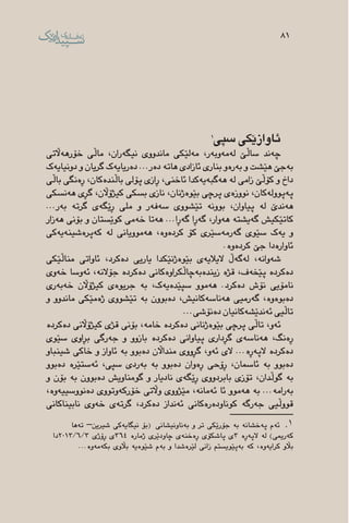 81
1
‫سپی‬ ‫ئاوازێكی‬
‫‌اڵتی‬‫ه‬‫خۆره‬ ‫ماڵی‬ ،‫‌ران‬‫ه‬‫نیگ‬ ‫ماندووی‬ ‫‌لێكی‬‫ه‬‫م‬ ،‫‌ر‬‫ه‬‫‌وب‬‫ه‬‫‌م‬‫ه‬‫ل‬ ‌‫ێ‬‫ساڵ‬ ‫‌ند‬‫ه‬‫چ‬
‫‌ك‬‫ه‬‫دونیای‬ ‫و‬ ‫گریان‬ ‫‌ك‬‫ه‬‫‌ریای‬‫ه‬‫د‬ ...‫‌ر‬‫ه‬‫د‬ ‌‫ه‬‫هات‬ ‫ئازادی‬ ‫بناری‬ ‫‌و‬‫ه‬‫‌ر‬‫ه‬‫ب‬ ‫و‬ ‫هێشت‬ ‫‌جێ‬‫ه‬‫ب‬
‫باڵی‬ ‫‌نگی‬‫ه‬‫ڕ‬ ،‫‌كان‬‫ه‬‫باڵند‬ ‫پۆلی‬ ‫ڕازی‬ ،‫ئاخنی‬ ‫‌كدا‬‫ه‬‫‌ی‬‫ه‬‫‌گب‬‫ه‬‫ه‬ ‌‫ه‬‫ل‬ ‫زامی‬ ‌‫ێ‬‫كۆڵ‬ ‫و‬ ‫داخ‬
‫‌نسكی‬‫ه‬‫ه‬ ‫گڕی‬ ،‫كیژۆاڵن‬ ‫بسكی‬ ‫نازی‬ ،‫‌ژنان‬‫ه‬‫بێو‬ ‫پرچی‬ ‫‌ی‬‫ه‬‫نووز‬ ،‫‌كان‬‫ه‬‫‌پوول‬‫ه‬‫پ‬
...‫‌ر‬‫ه‬‫ب‬ ‌‫ه‬‫گرت‬ ‫‌ی‬‫ه‬‫ڕێگ‬ ‫ملی‬ ‫و‬ ‫‌ر‬‫ه‬‫‌ف‬‫ه‬‫س‬ ‫تێشووی‬ ‌‫ه‬‫بوون‬ ،‫پیاوان‬ ‌‫ه‬‫ل‬ ‌‫ێ‬‫‌ند‬‫ه‬‫ه‬
‫‌زار‬‫ه‬‫ه‬ ‫بۆنی‬ ‫و‬ ‫كوێستان‬ ‫‌می‬‫ه‬‫خ‬ ‫‌تا‬‫ه‬‫ه‬ ...‫‌ڕا‬‫ه‬‫گ‬ ‫‌ڕا‬‫ه‬‫گ‬ ،‫‌وار‬‫ه‬‫ه‬ ‌‫ه‬‫‌یشت‬‫ه‬‫گ‬ ‫كاتێكیش‬
‫‌كی‬‫ه‬‫‌ی‬‫ه‬‫‌شین‬‫ه‬‫‌پر‬‫ه‬‫ك‬ ‌‫ه‬‫ل‬ ‫‌موویانی‬‫ه‬‫ه‬ ،‌‫ه‬‫‌و‬‫ه‬‫كرد‬ ‫كۆ‬ ‫‌سێری‬‫ه‬‫‌رم‬‫ه‬‫گ‬ ‫سێوی‬ ‫‌ك‬‫ه‬‫ی‬ ‫و‬
.‌‫ه‬‫‌و‬‫ه‬‫كرد‬ ‌‫ێ‬‫ج‬ ‫‌دا‬‫ه‬‫ئاوار‬
‫مناڵێكی‬ ‫ئاواتی‬ ،‫‌كرد‬‫ه‬‫د‬ ‫یاریی‬ ‫‌ژنێكدا‬‫ه‬‫بێو‬ ‫‌ی‬‫ه‬‫الیالی‬ ‫‌ڵ‬‫ه‬‫‌گ‬‫ه‬‫ل‬ ،‌‫ه‬‫‌وان‬‫ه‬‫ش‬
‫‌وی‬‫ه‬‫خ‬ ‫‌وسا‬‫ه‬‫ئ‬ ،‌‫ه‬‫جۆالن‬ ‌‫ه‬‫‌كرد‬‫ه‬‫د‬ ‫‌كانی‬‫ه‬‫‌چاڵكراو‬‫ه‬‫‌ب‬‫ه‬‫زیند‬ ‌‫ه‬‫قژ‬ ،‫‌ف‬‫ه‬‫پێخ‬ ‌‫ه‬‫‌كرد‬‫ه‬‫د‬
‫‌ری‬‫ه‬‫‌ب‬‫ه‬‫خ‬ ‫كیژۆاڵن‬ ‫‌ی‬‫ه‬‫جریو‬ ‌‫ه‬‫ب‬ ،‫‌ك‬‫ه‬‫‌ی‬‫ه‬‫سپێد‬ ‫‌موو‬‫ه‬‫ه‬ .‫‌كرد‬‫ه‬‫د‬ ‫نۆش‬ ‫نامۆیی‬
‫و‬ ‫ماندوو‬ ‫‌مێكی‬‫ه‬‫ژ‬ ‫تێشووی‬ ‌‫ه‬‫ب‬ ‫‌بوون‬‫ه‬‫د‬ ،‫‌كانیش‬‫ه‬‫‌ناس‬‫ه‬‫ه‬ ‫‌رمیی‬‫ه‬‫گ‬ ،‌‫ه‬‫‌و‬‫ه‬‫‌بو‬‫ه‬‫د‬
...‫‌نۆشی‬‫ه‬‫د‬ ‫‌كانیان‬‫ه‬‫‌ندێش‬‫ه‬‫ئ‬ ‫تاڵیی‬
‌‫ه‬‫‌كرد‬‫ه‬‫د‬ ‫كیژۆاڵنی‬ ‫قژی‬ ‫بۆنی‬ ،‌‫ه‬‫خام‬ ‌‫ه‬‫‌كرد‬‫ه‬‫د‬ ‫‌ژنانی‬‫ه‬‫بێو‬ ‫پرچی‬ ‫تاڵی‬ ،‫‌و‬‫ه‬‫ئ‬
‫سێوی‬ ‫بڕاوی‬ ‫‌رگی‬‫ه‬‫ج‬ ‫و‬ ‫بازوو‬ ‌‫ه‬‫‌كرد‬‫ه‬‫د‬ ‫پیاوانی‬ ‫گڕداری‬ ‫‌ی‬‫ه‬‫‌ناس‬‫ه‬‫ه‬ ،‫‌نگ‬‫ه‬‫ڕ‬
‫شینباو‬ ‫خاكی‬ ‫و‬ ‫ئاواز‬ ‌‫ه‬‫ب‬ ‫‌بوو‬‫ه‬‫د‬ ‫مندااڵن‬ ‫گڕووی‬ ،‫‌و‬‫ه‬‫ئ‬ ‫الی‬ ...‌‫ه‬‫‌ڕ‬‫ه‬‫الپ‬ ‌‫ه‬‫‌كرد‬‫ه‬‫د‬
‫‌بوو‬‫ه‬‫د‬ ‌‫ه‬‫‌ستێر‬‫ه‬‫ئ‬ ،‫سپی‬ ‫‌ردی‬‫ه‬‫ب‬ ‌‫ه‬‫ب‬ ‫‌بوو‬‫ه‬‫د‬ ‫‌وان‬‫ه‬‫ڕ‬ ‫ڕۆحی‬ ،‫ئاسمان‬ ‌‫ه‬‫ب‬ ‫‌بوو‬‫ه‬‫د‬
‫و‬ ‫بۆن‬ ‌‫ه‬‫ب‬ ‫‌بوون‬‫ه‬‫د‬ ‫گومناویش‬ ‫و‬ ‫نادیار‬ ‫‌ی‬‫ه‬‫ڕێگ‬ ‫بابردووی‬ ‫تۆزی‬ ،‫گوڵدان‬ ‌‫ه‬‫ب‬
،‌‫ه‬‫‌و‬‫ه‬‫‌نووسیی‬‫ه‬‫د‬ ‫‌وتووی‬‫ه‬‫خۆرك‬ ‫واڵتی‬ ‫مێژووی‬ ،‌‫ه‬‫‌مان‬‫ه‬‫ئ‬ ‫ئا‬ ‫‌موو‬‫ه‬‫ه‬ ‌‫ه‬‫ب‬ ...‌‫ه‬‫‌رام‬‫ه‬‫ب‬
‫نابیناكانی‬ ‫‌وی‬‫ه‬‫خ‬ ‫‌ی‬‫ه‬‫گرت‬ ،‫‌كرد‬‫ه‬‫د‬ ‫‌نداز‬‫ه‬‫ئ‬ ‫‌كانی‬‫ه‬‫‌ر‬‫ه‬‫كوناود‬ ‌‫ه‬‫‌رگ‬‫ه‬‫ج‬ ‫قووڵیی‬
‫تەها‬ –‫شیرین‬ ‫نیگایەکى‬ ‫(بۆ‬ ‫بەناونیشانى‬ ‫و‬ ‫تر‬ ‫جۆرێکى‬ ‫بە‬ ‫پەخشانە‬ ‫ئەم‬ .1
‫3/6/3102دا‬ ‫ڕۆژى‬ ‫463ى‬ ‫ژمارە‬ ‫چاودێرى‬ ‫ڕەخنەى‬ ‫پاشکۆى‬ ‫3ى‬ ‫الپەڕە‬ ‫لە‬ )‫کەریمى‬
...‫بکەمەوە‬ ‫باڵوى‬ ‫شێوەیە‬ ‫بەم‬ ‫و‬ ‫لێرەشدا‬ ‫زانى‬ ‫بەپێویستم‬ ‫کە‬ ،‫کرایەوە‬ ‫باڵو‬
81
 